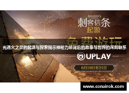 光遇火之灵的起源与探索揭示神秘力量背后的故事与世界的深刻联系 光遇火之灵的起源与探索揭示神秘力量背后的故事与世界的深刻联系
