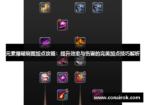 元素爆破刷图加点攻略:提升效率与伤害的完美加点技巧解析 元素爆破刷图加点攻略:提升效率与伤害的完美加点技巧解析