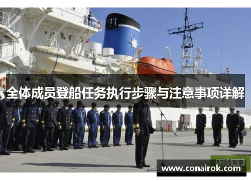 全体成员登船任务执行步骤与注意事项详解 全体成员登船任务执行步骤与注意事项详解