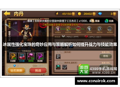 冰属性强化宝珠的奇妙应用与策略解析如何提升战力与技能效果 冰属性强化宝珠的奇妙应用与策略解析如何提升战力与技能效果