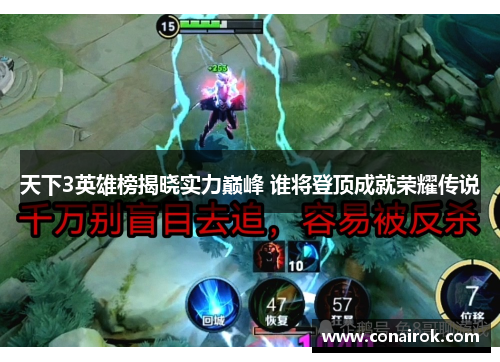 天下3英雄榜揭晓实力巅峰 谁将登顶成就荣耀传说 天下3英雄榜揭晓实力巅峰 谁将登顶成就荣耀传说