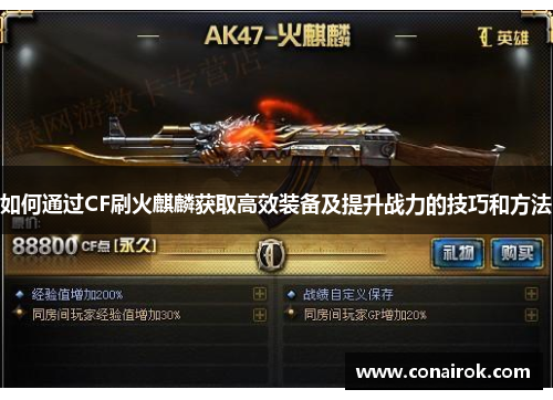 如何通过CF刷火麒麟获取高效装备及提升战力的技巧和方法 如何通过CF刷火麒麟获取高效装备及提升战力的技巧和方法