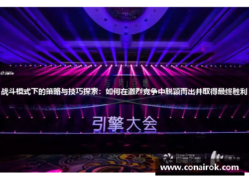 战斗模式下的策略与技巧探索:如何在激烈竞争中脱颖而出并取得最终胜利 战斗模式下的策略与技巧探索:如何在激烈竞争中脱颖而出并取得最终胜利