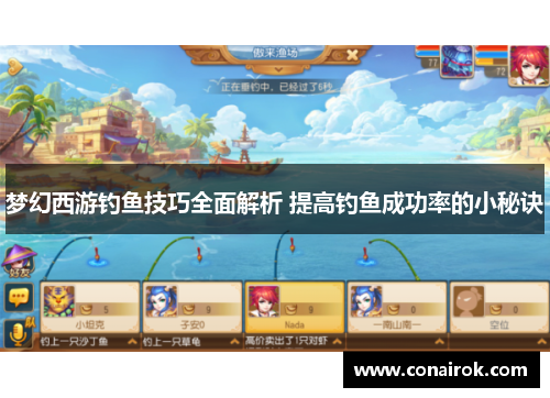 梦幻西游钓鱼技巧全面解析 提高钓鱼成功率的小秘诀 梦幻西游钓鱼技巧全面解析 提高钓鱼成功率的小秘诀