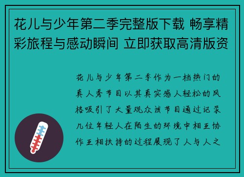 花儿与少年第二季完整版下载 畅享精彩旅程与感动瞬间 立即获取高清版资源 花儿与少年第二季完整版下载 畅享精彩旅程与感动瞬间 立即获取高清版资源
