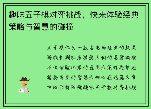 趣味五子棋对弈挑战，快来体验经典策略与智慧的碰撞