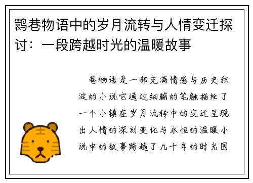 鹮巷物语中的岁月流转与人情变迁探讨:一段跨越时光的温暖故事 鹮巷物语中的岁月流转与人情变迁探讨:一段跨越时光的温暖故事