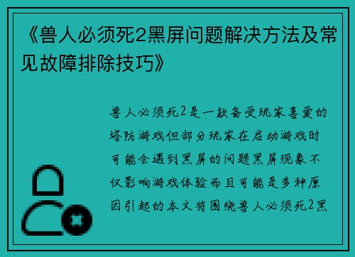 《兽人必须死2黑屏问题解决方法及常见故障排除技巧》 《兽人必须死2黑屏问题解决方法及常见故障排除技巧》