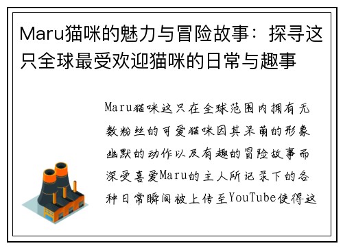 Maru猫咪的魅力与冒险故事:探寻这只全球最受欢迎猫咪的日常与趣事 Maru猫咪的魅力与冒险故事:探寻这只全球最受欢迎猫咪的日常与趣事