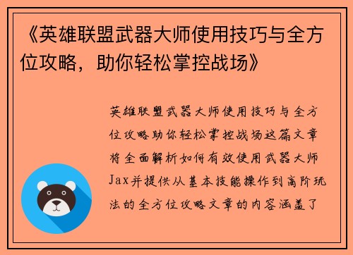 《英雄联盟武器大师使用技巧与全方位攻略,助你轻松掌控战场》 《英雄联盟武器大师使用技巧与全方位攻略,助你轻松掌控战场》
