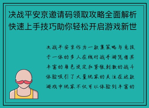 决战平安京邀请码领取攻略全面解析快速上手技巧助你轻松开启游戏新世界 决战平安京邀请码领取攻略全面解析快速上手技巧助你轻松开启游戏新世界