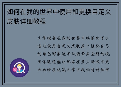 如何在我的世界中使用和更换自定义皮肤详细教程 如何在我的世界中使用和更换自定义皮肤详细教程