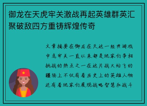 御龙在天虎牢关激战再起英雄群英汇聚破敌四方重铸辉煌传奇 御龙在天虎牢关激战再起英雄群英汇聚破敌四方重铸辉煌传奇