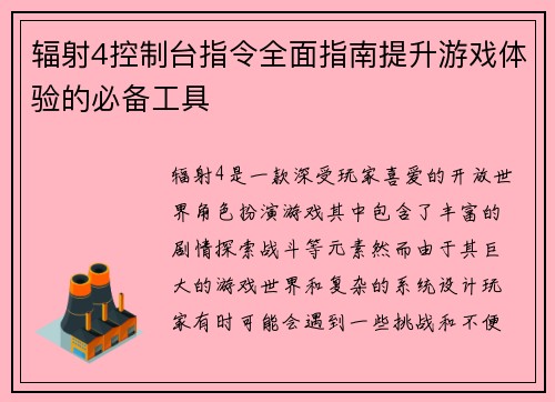 辐射4控制台指令全面指南提升游戏体验的必备工具 辐射4控制台指令全面指南提升游戏体验的必备工具