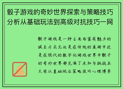 骰子游戏的奇妙世界探索与策略技巧分析从基础玩法到高级对抗技巧一网打尽