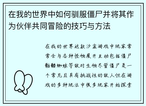 在我的世界中如何驯服僵尸并将其作为伙伴共同冒险的技巧与方法