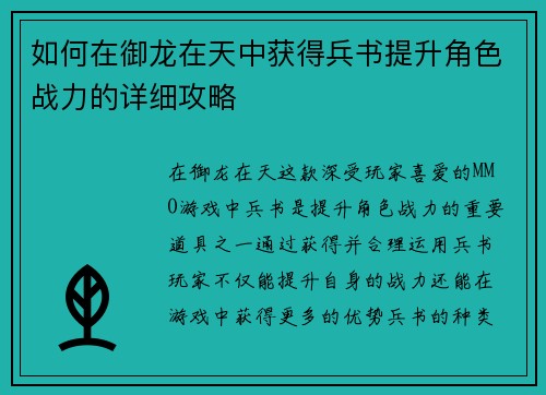 如何在御龙在天中获得兵书提升角色战力的详细攻略 如何在御龙在天中获得兵书提升角色战力的详细攻略