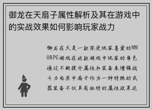 御龙在天扇子属性解析及其在游戏中的实战效果如何影响玩家战力 御龙在天扇子属性解析及其在游戏中的实战效果如何影响玩家战力