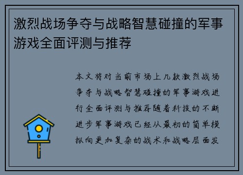 激烈战场争夺与战略智慧碰撞的军事游戏全面评测与推荐 激烈战场争夺与战略智慧碰撞的军事游戏全面评测与推荐
