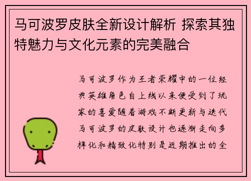 马可波罗皮肤全新设计解析 探索其独特魅力与文化元素的完美融合