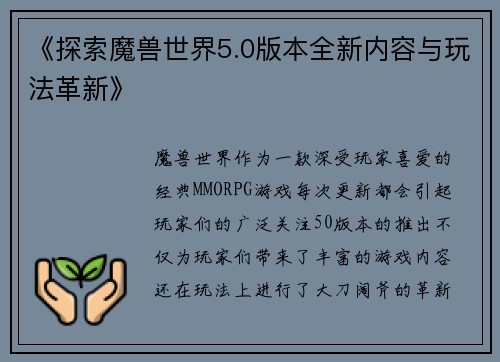 《探索魔兽世界5.0版本全新内容与玩法革新》 《探索魔兽世界5.0版本全新内容与玩法革新》