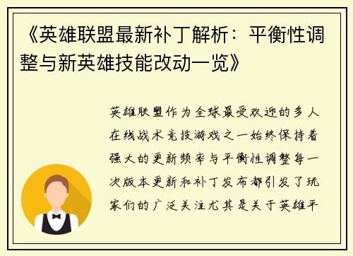 《英雄联盟最新补丁解析:平衡性调整与新英雄技能改动一览》 《英雄联盟最新补丁解析:平衡性调整与新英雄技能改动一览》
