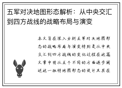 五军对决地图形态解析:从中央交汇到四方战线的战略布局与演变 五军对决地图形态解析:从中央交汇到四方战线的战略布局与演变