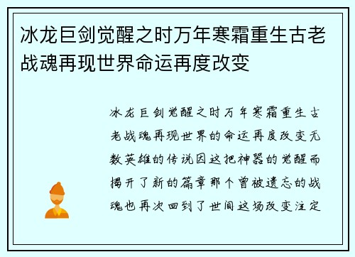 冰龙巨剑觉醒之时万年寒霜重生古老战魂再现世界命运再度改变 冰龙巨剑觉醒之时万年寒霜重生古老战魂再现世界命运再度改变