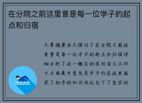 在分院之前这里曾是每一位学子的起点和归宿 在分院之前这里曾是每一位学子的起点和归宿