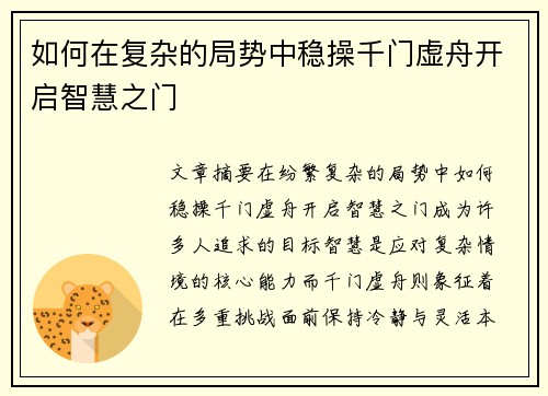 如何在复杂的局势中稳操千门虚舟开启智慧之门 如何在复杂的局势中稳操千门虚舟开启智慧之门