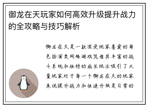 御龙在天玩家如何高效升级提升战力的全攻略与技巧解析 御龙在天玩家如何高效升级提升战力的全攻略与技巧解析