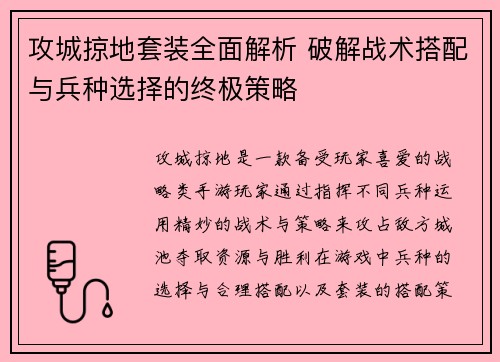 攻城掠地套装全面解析 破解战术搭配与兵种选择的终极策略 攻城掠地套装全面解析 破解战术搭配与兵种选择的终极策略