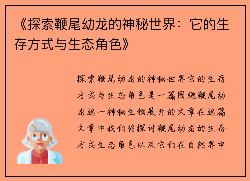 《探索鞭尾幼龙的神秘世界:它的生存方式与生态角色》 《探索鞭尾幼龙的神秘世界:它的生存方式与生态角色》