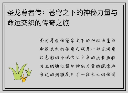 圣龙尊者传:苍穹之下的神秘力量与命运交织的传奇之旅 圣龙尊者传:苍穹之下的神秘力量与命运交织的传奇之旅