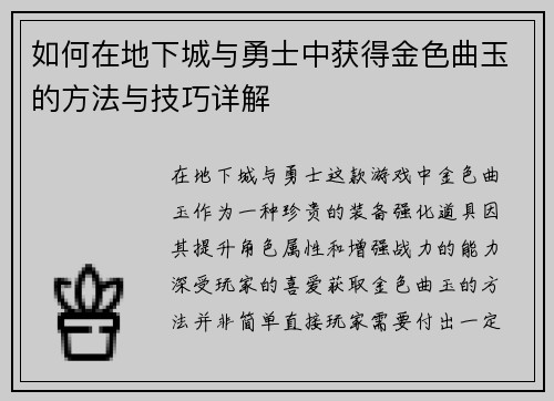 如何在地下城与勇士中获得金色曲玉的方法与技巧详解 如何在地下城与勇士中获得金色曲玉的方法与技巧详解