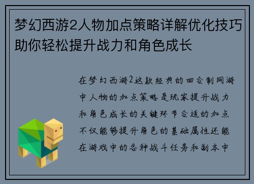 梦幻西游2人物加点策略详解优化技巧助你轻松提升战力和角色成长 梦幻西游2人物加点策略详解优化技巧助你轻松提升战力和角色成长