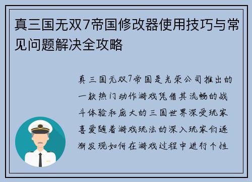 真三国无双7帝国修改器使用技巧与常见问题解决全攻略 真三国无双7帝国修改器使用技巧与常见问题解决全攻略