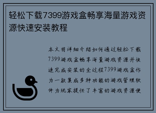 轻松下载7399游戏盒畅享海量游戏资源快速安装教程 轻松下载7399游戏盒畅享海量游戏资源快速安装教程