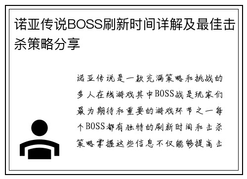 诺亚传说BOSS刷新时间详解及最佳击杀策略分享 诺亚传说BOSS刷新时间详解及最佳击杀策略分享