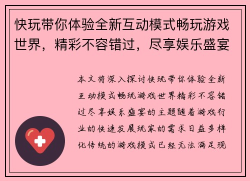 快玩带你体验全新互动模式畅玩游戏世界，精彩不容错过，尽享娱乐盛宴