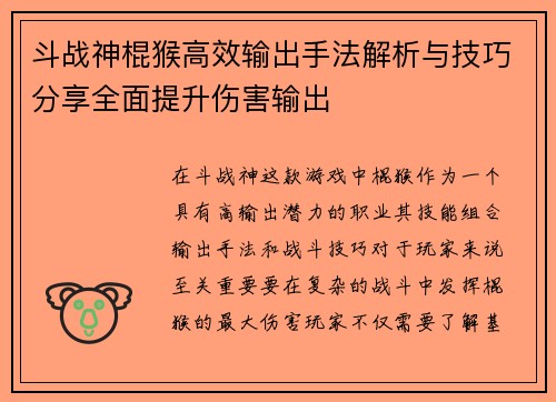 斗战神棍猴高效输出手法解析与技巧分享全面提升伤害输出