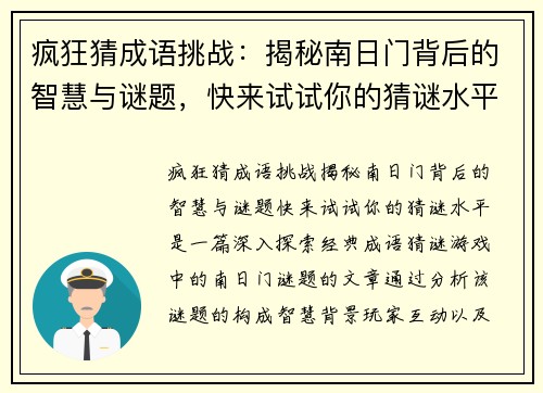 疯狂猜成语挑战：揭秘南日门背后的智慧与谜题，快来试试你的猜谜水平！