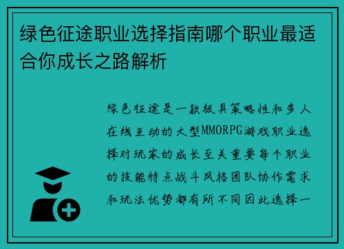 绿色征途职业选择指南哪个职业最适合你成长之路解析