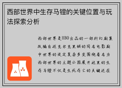 西部世界中生存马镫的关键位置与玩法探索分析