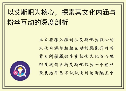 以艾斯吧为核心，探索其文化内涵与粉丝互动的深度剖析