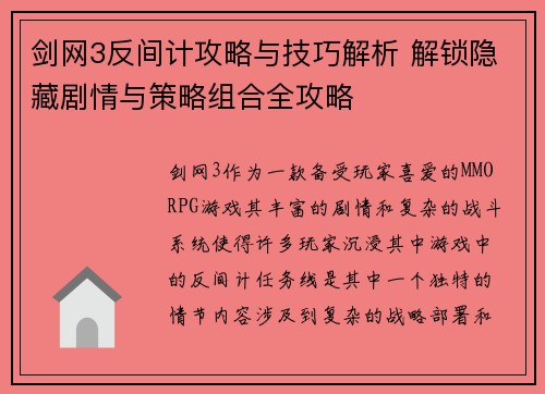 剑网3反间计攻略与技巧解析 解锁隐藏剧情与策略组合全攻略