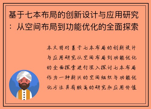 基于七本布局的创新设计与应用研究：从空间布局到功能优化的全面探索