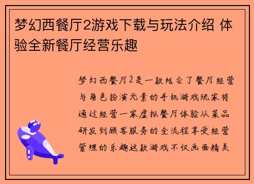 梦幻西餐厅2游戏下载与玩法介绍 体验全新餐厅经营乐趣