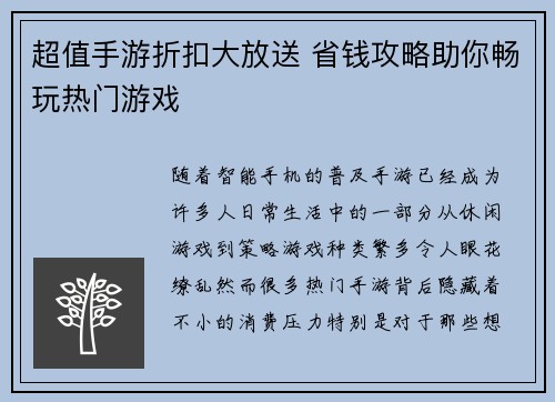 超值手游折扣大放送 省钱攻略助你畅玩热门游戏