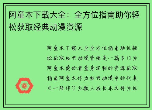 阿童木下载大全：全方位指南助你轻松获取经典动漫资源